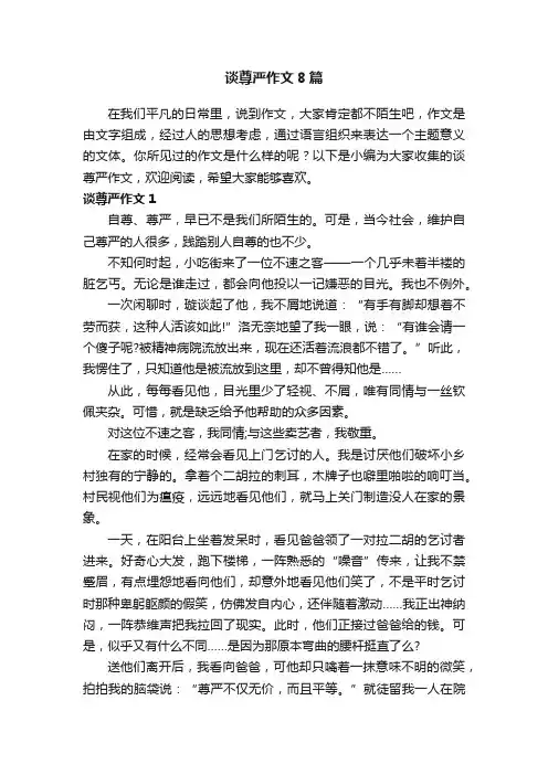 谈尊严作文8篇