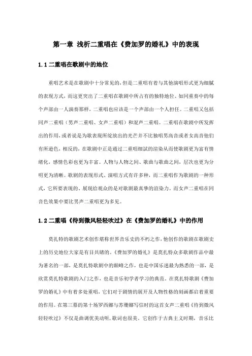 8试对莫扎特歌剧费加罗的婚礼中待到微风轻轻吹过二重唱的演唱分析