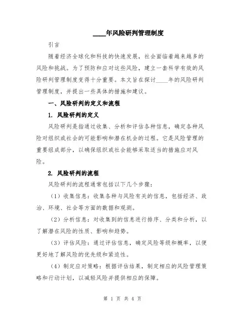 2024年风险研判管理制度
