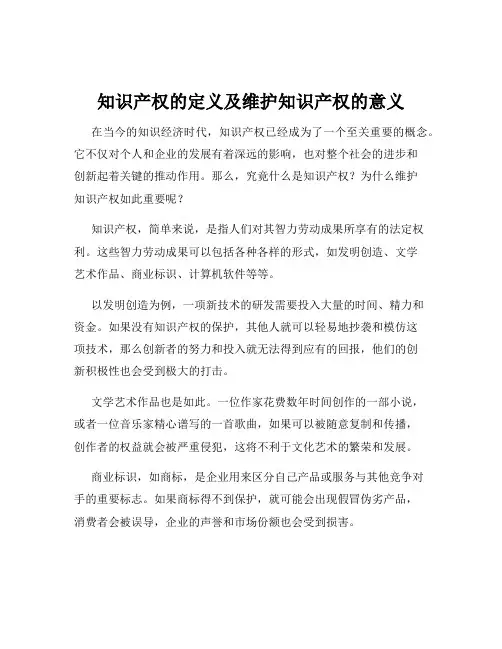 知识产权的定义及维护知识产权的意义