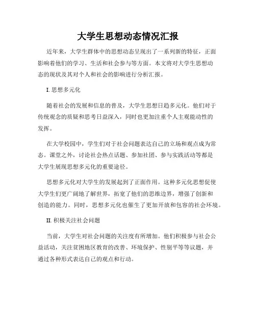 大学生思想动态情况汇报