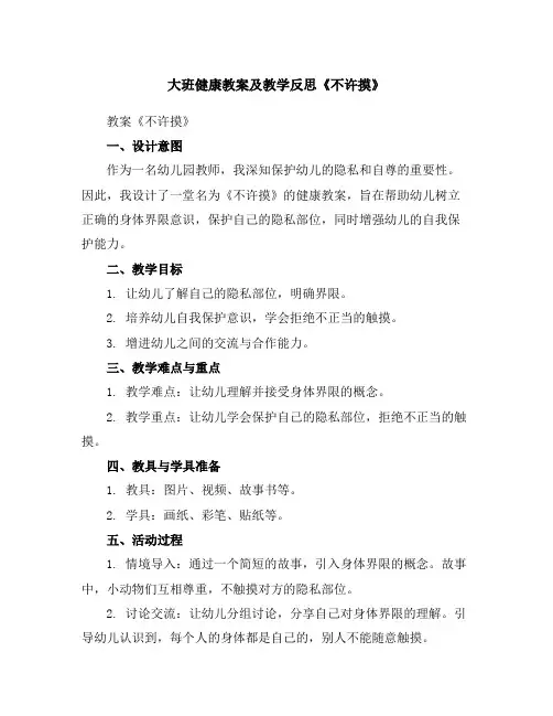 大班健康教案及教学反思《不许摸》