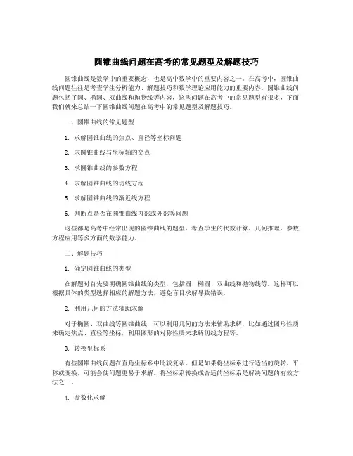 圆锥曲线问题在高考的常见题型及解题技巧