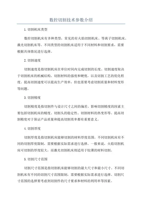 数控切割技术参数介绍