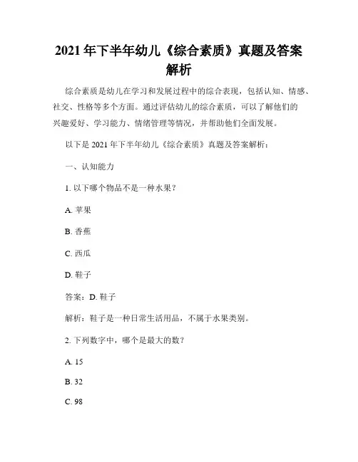 2021年下半年幼儿《综合素质》真题及答案解析