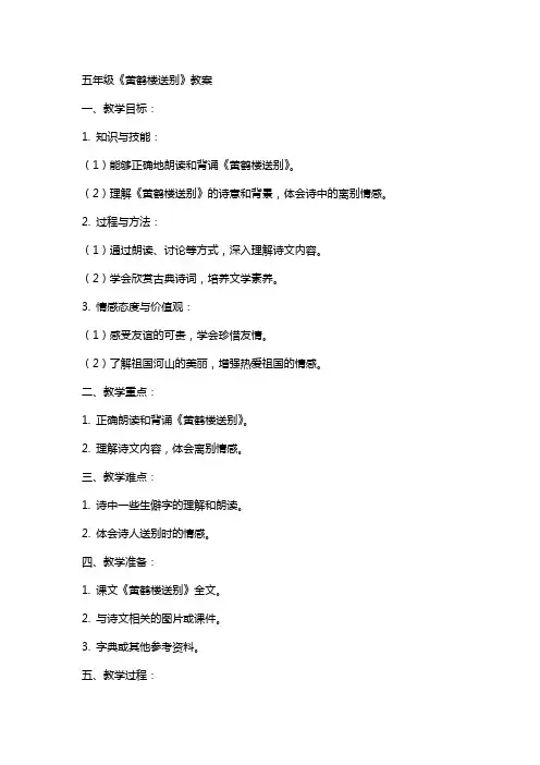 五年级《黄鹤楼送别》教案