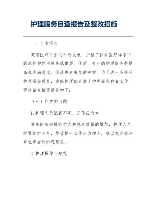 护理服务自查报告及整改措施