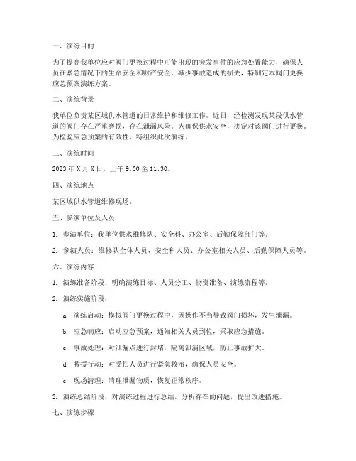 阀门更换应急预案演练