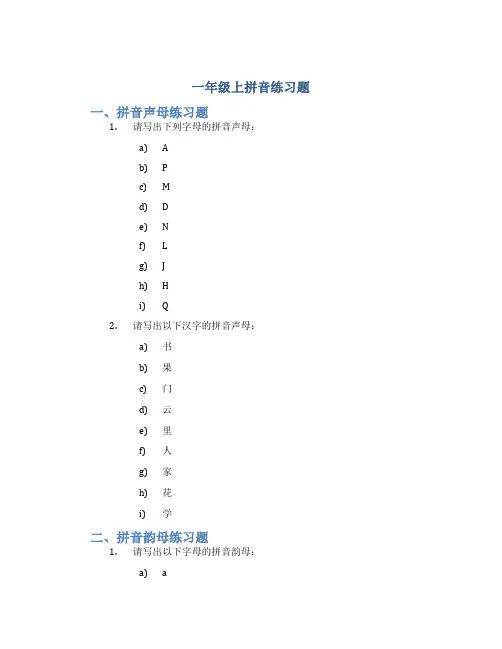 一年级上拼音练习题