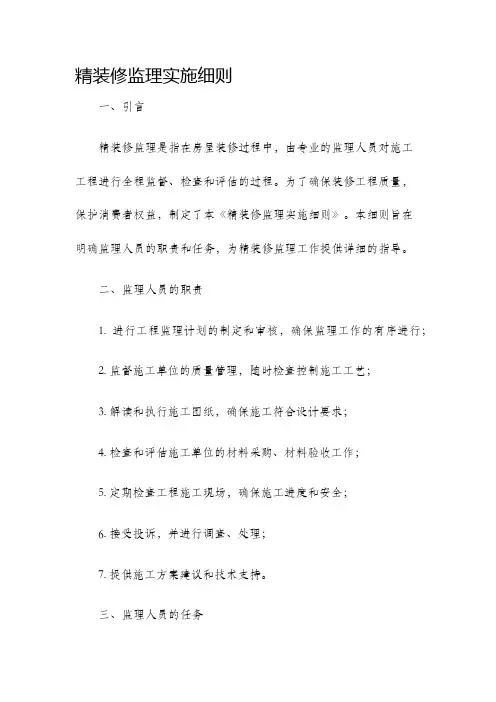 精装修监理实施细则