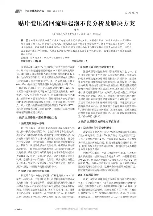 贴片变压器回流焊起泡不良分析及解决方案