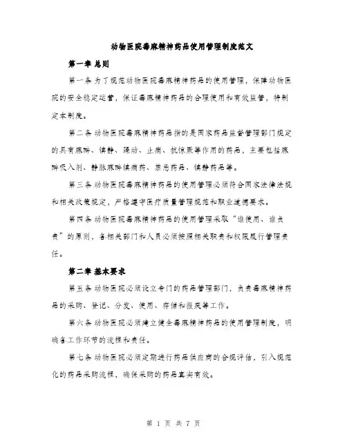 动物医院毒麻精神药品使用管理制度范文（二篇）