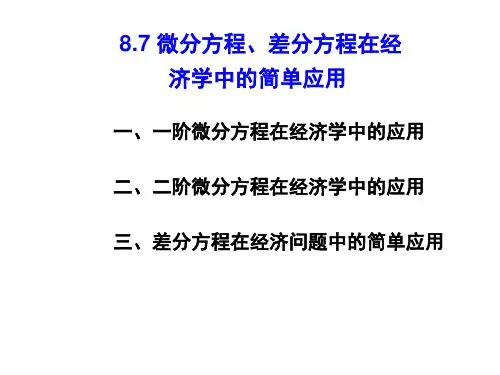 8.7微分方程、差分方程在经济学中的简单应用