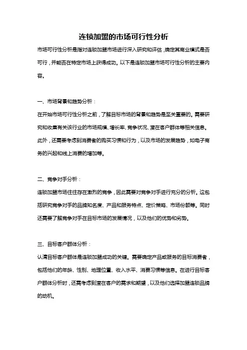 连锁加盟的市场可行性分析