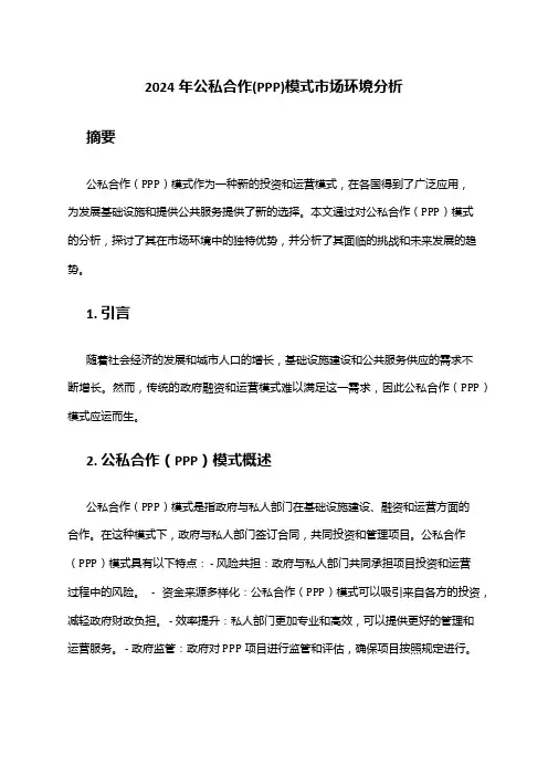 2024年公私合作(PPP)模式市场环境分析