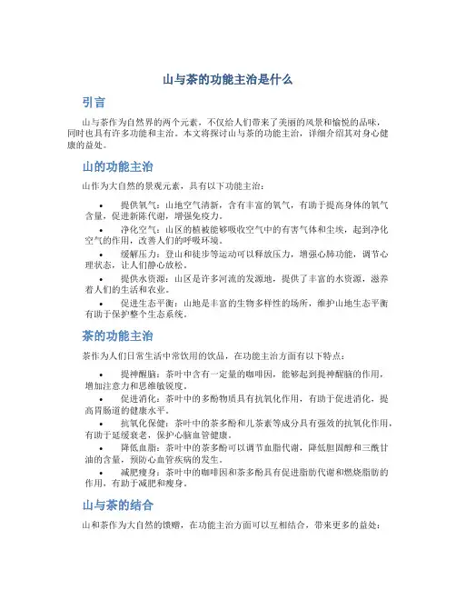 山与茶的功能主治是什么