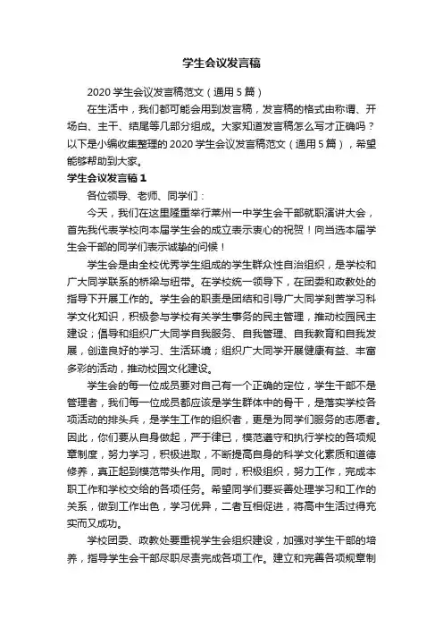 2020学生会议发言稿范文（通用5篇）
