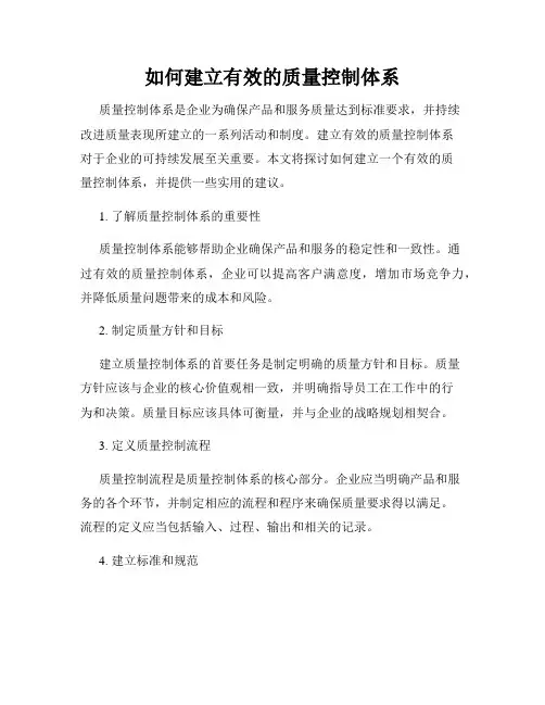 如何建立有效的质量控制体系