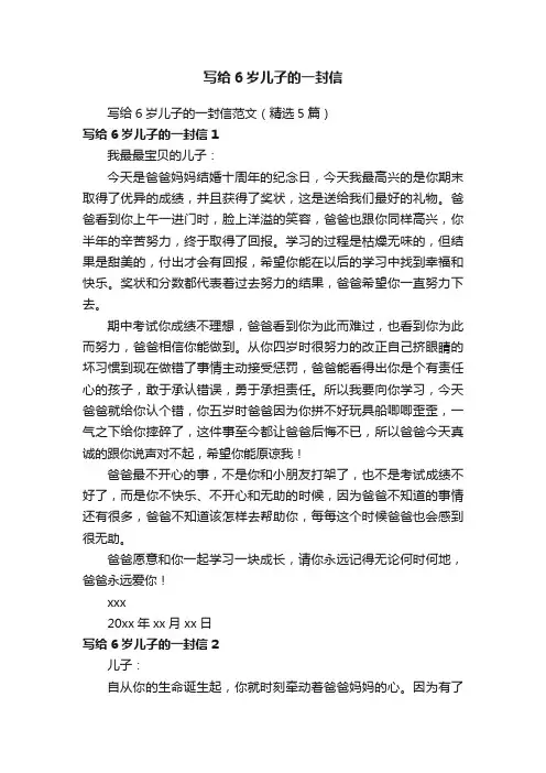写给6岁儿子的一封信范文（精选5篇）