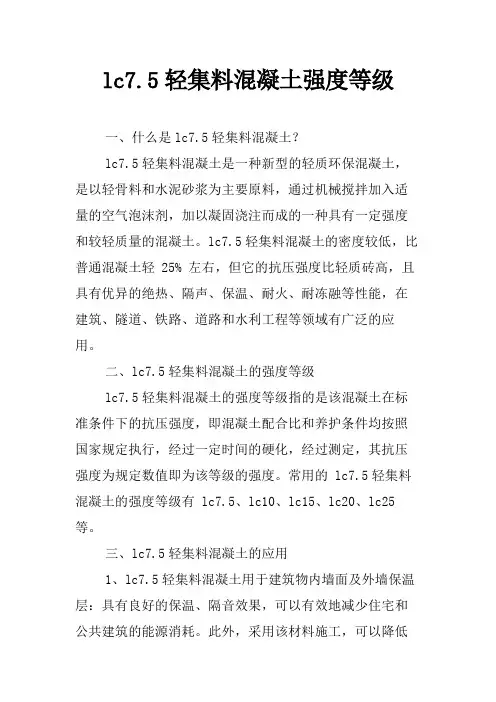 lc7.5轻集料混凝土强度等级