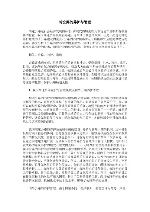 论公路的养护与管理