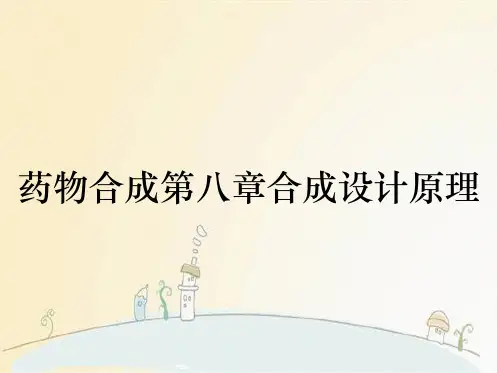 药物合成第八章合成设计原理