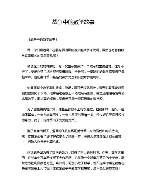 战争中的数学故事