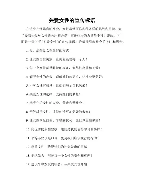 关爱女性的宣传标语