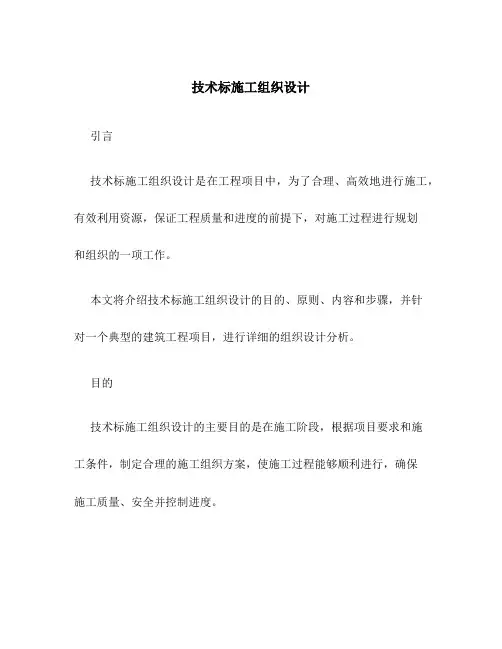 技术标施工组织设计