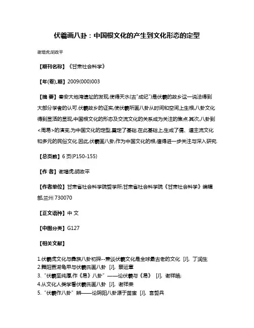 伏羲画八卦:中国根文化的产生到文化形态的定型