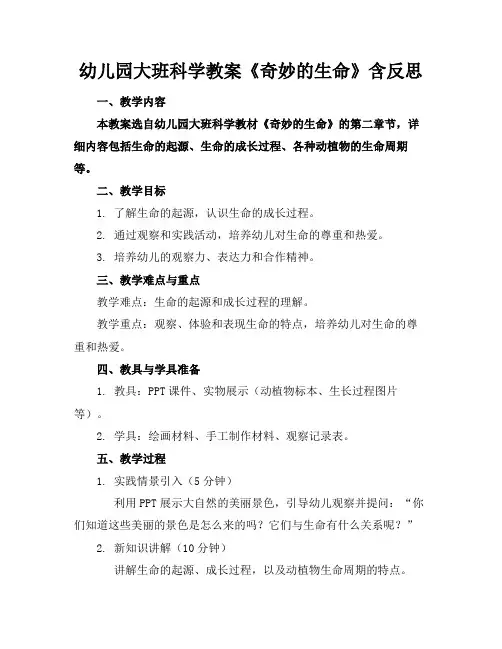 幼儿园大班科学教案《奇妙的生命》含反思