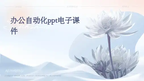 办公自动化PPT电子课件