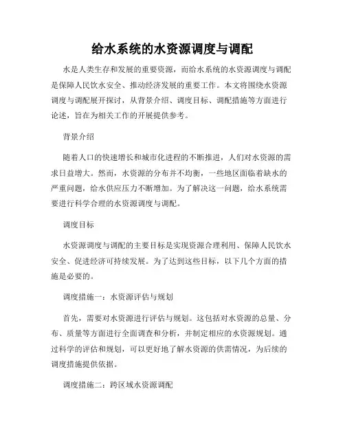 给水系统的水资源调度与调配