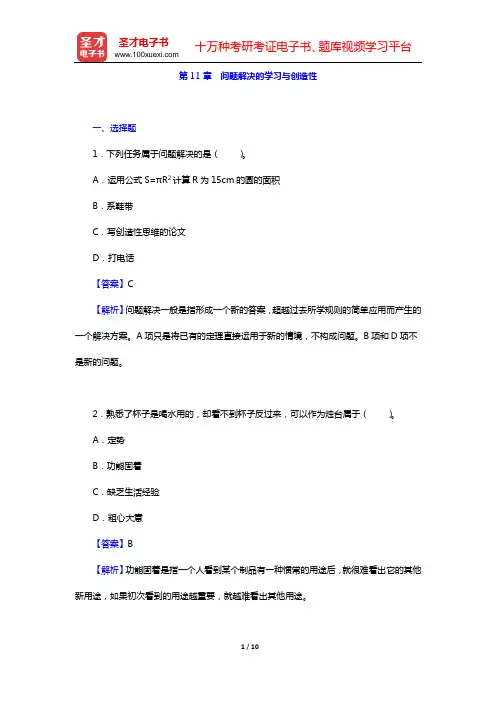 陈琦、刘儒德《当代教育心理学》(修订版)课后习题(第11章 问题解决的学习与创造性)【圣才出品】