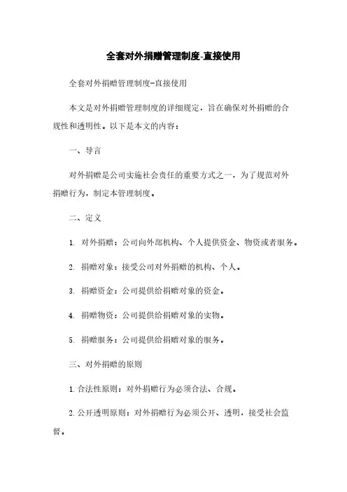 全套对外捐赠管理制度-直接使用