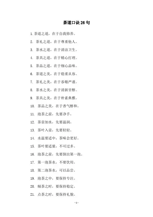 茶道口诀26句