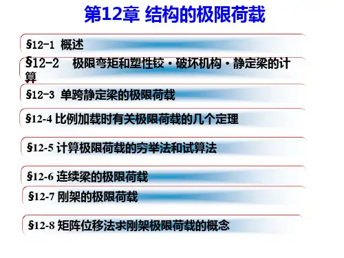 结构力学结构极限