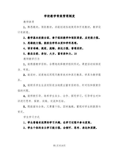 学校教学常规管理制度（6篇）