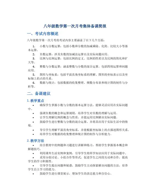 八年级数学第一次月考集体备课简报