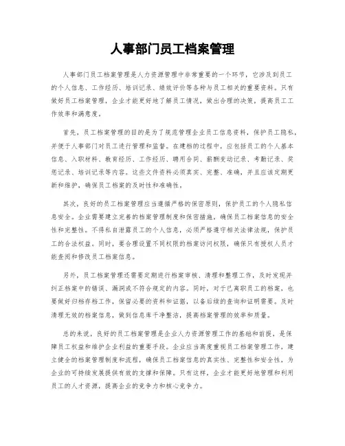 人事部门员工档案管理