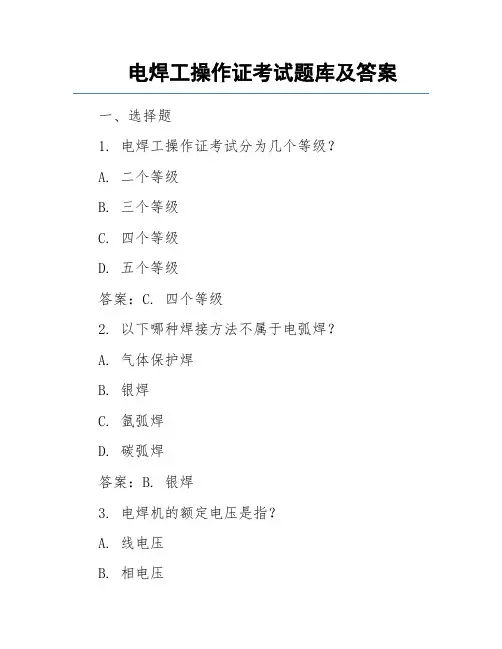 电焊工操作证考试题库及答案