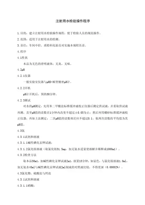 注射用水检验操作规程