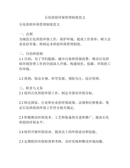 石化班组环保管理制度范文