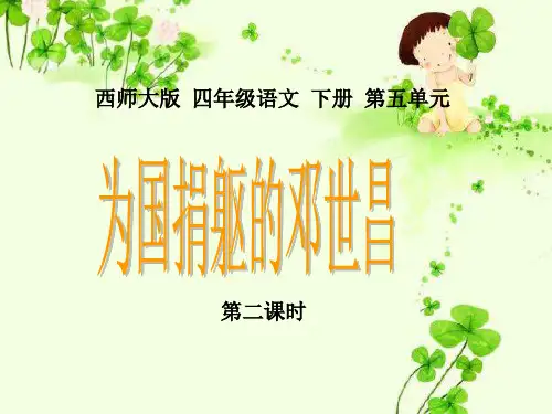 西南师大版四年级语文下册《五单元  20 海军将领邓世昌》课件_0
