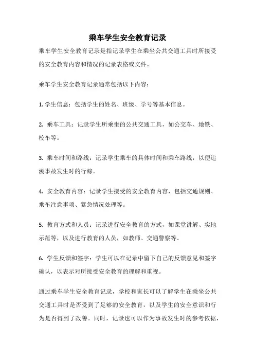乘车学生安全教育记录