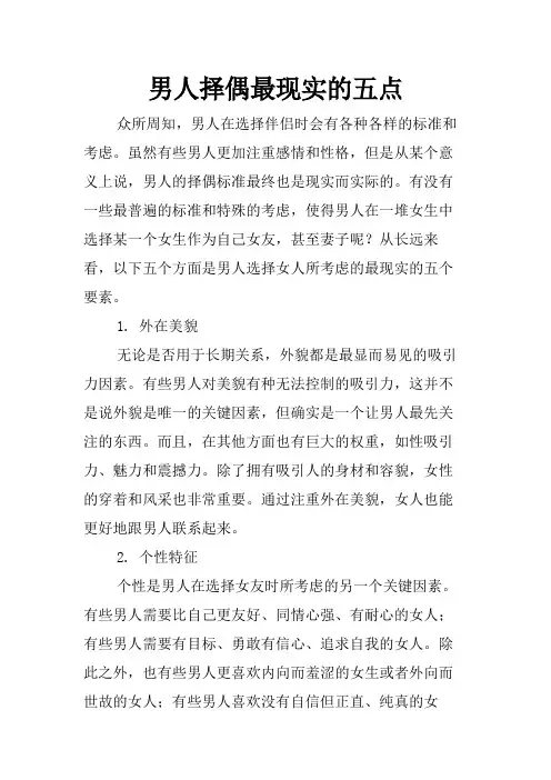 男人择偶最现实的五点