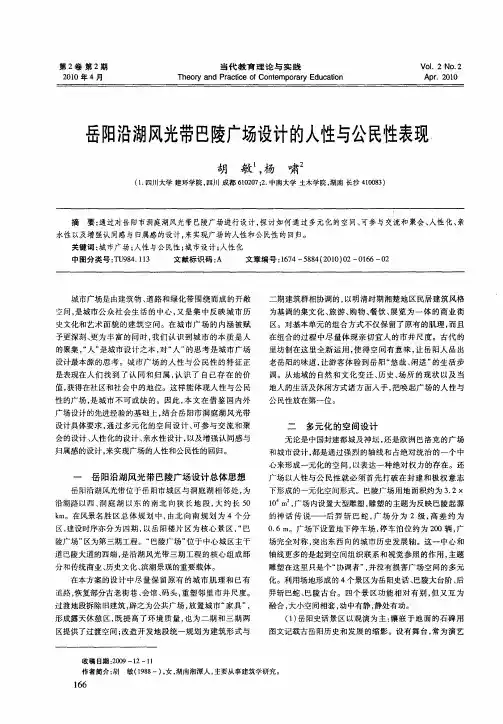 岳阳沿湖风光带巴陵广场设计的人性与公民性表现