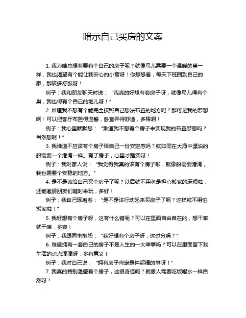 暗示自己买房的文案