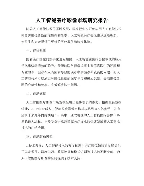 人工智能医疗影像市场研究报告