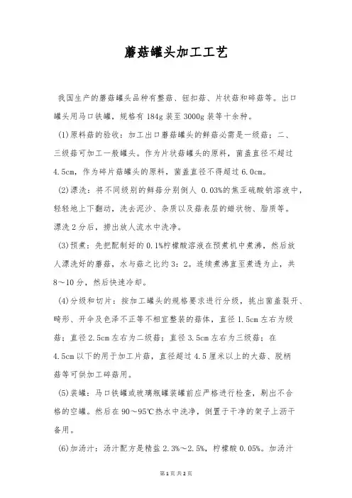 蘑菇罐头加工工艺